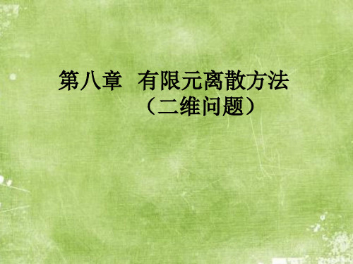 课件：有限元离散方法(二维问题)