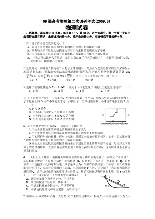 09届高考物理第二次调研考试