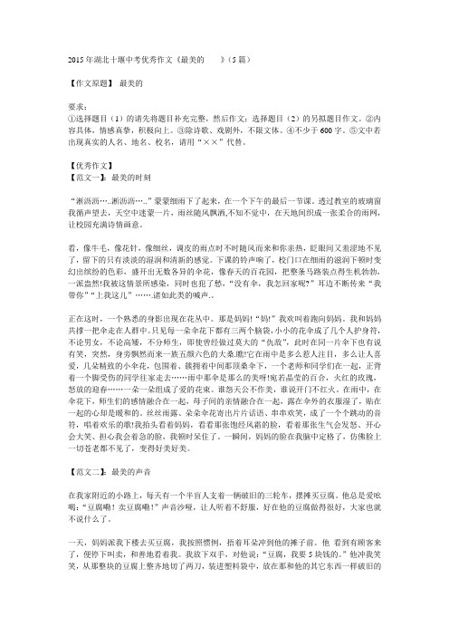 2015年湖北十堰中考优秀作文《最美的____》(5篇)