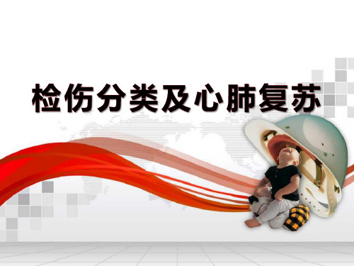 检伤分类及心肺复苏