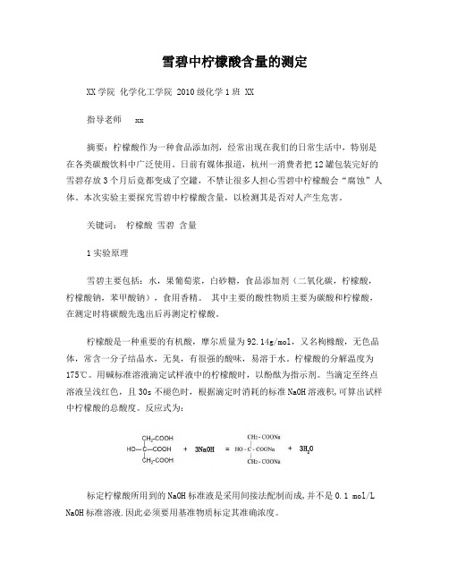 雪碧中柠檬酸含量的测定