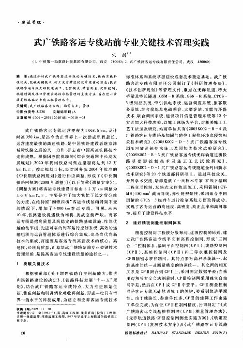 武广铁路客运专线站前专业关键技术管理实践