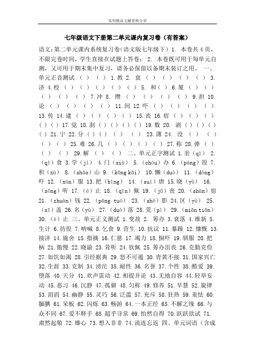 七年级语文下册第二单元课内复习卷(有答案)