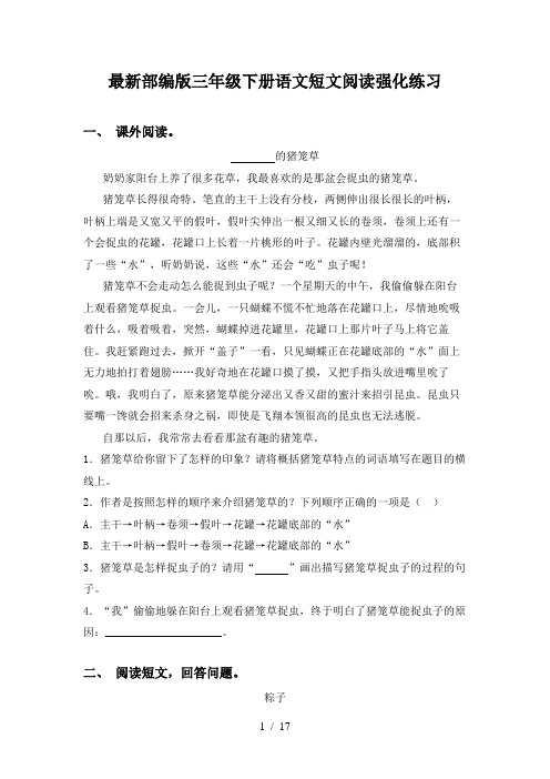 最新部编版三年级下册语文短文阅读强化练习