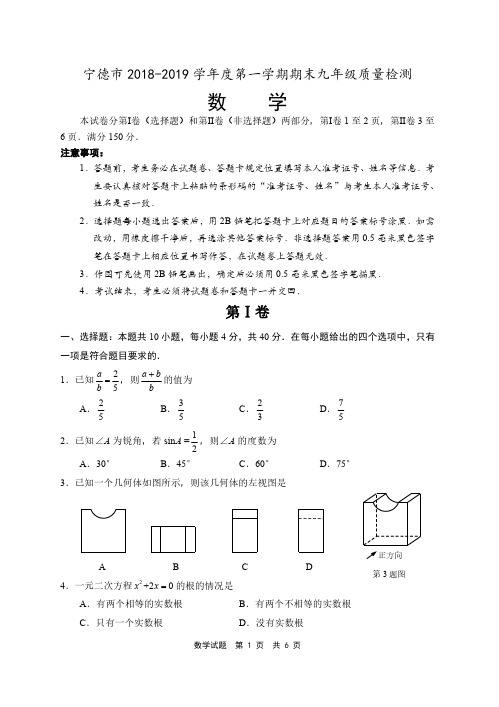 福建省宁德市2018-2019学年度九年级上数学期末质量检测试卷