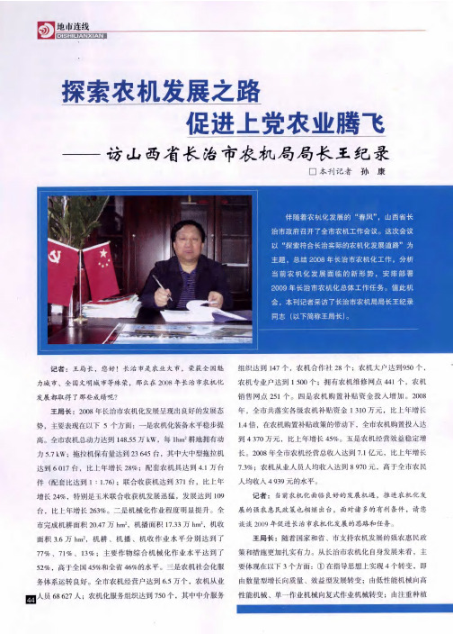 探索农机发展之路促进上党农业腾飞——访山西省长治市农机局局长王纪录