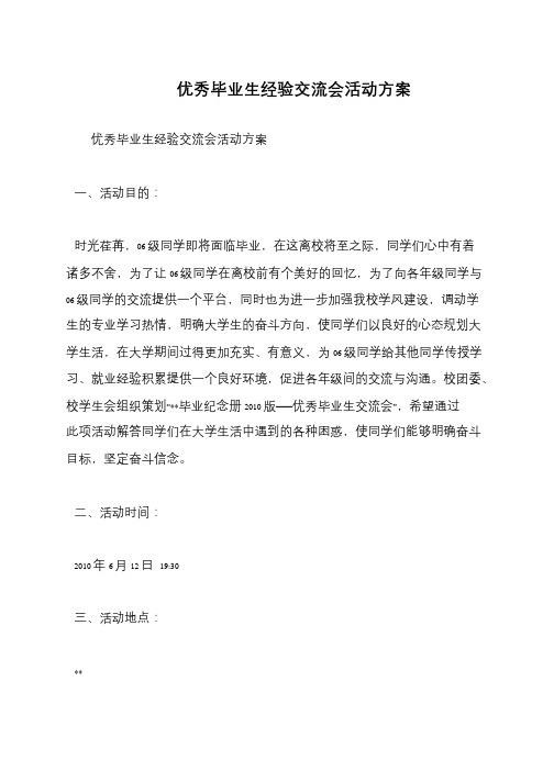 优秀毕业生经验交流会活动方案