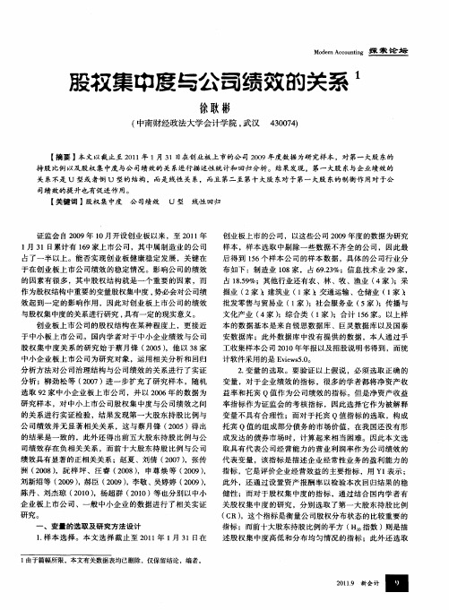 股权集中度与公司绩效的关系