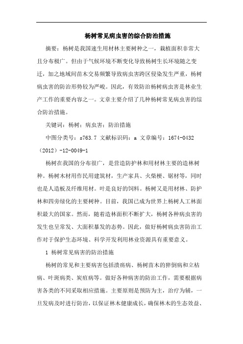 杨树常见病虫害的综合防治措施