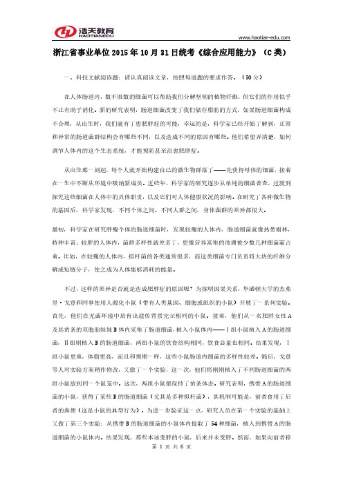 浙江省事业单位2015年10月31日统考《综合应用能力》(C类)