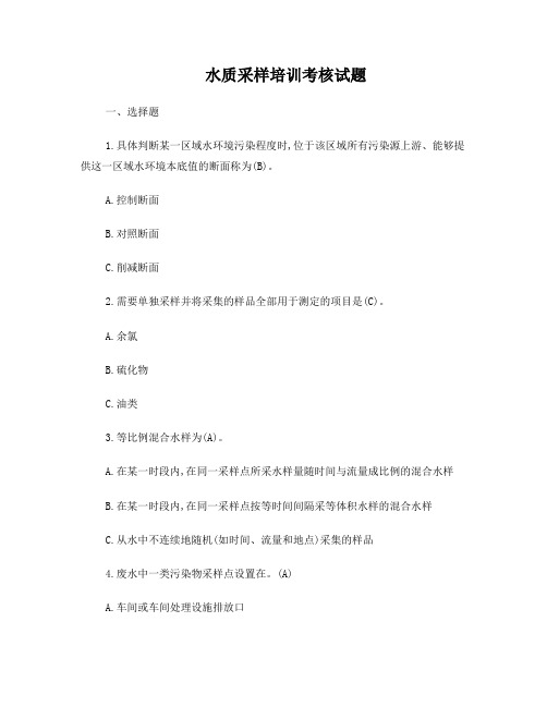 水和废水监测考核(答案)