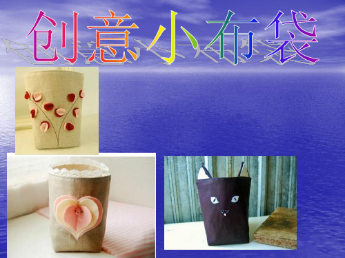 创意小布袋