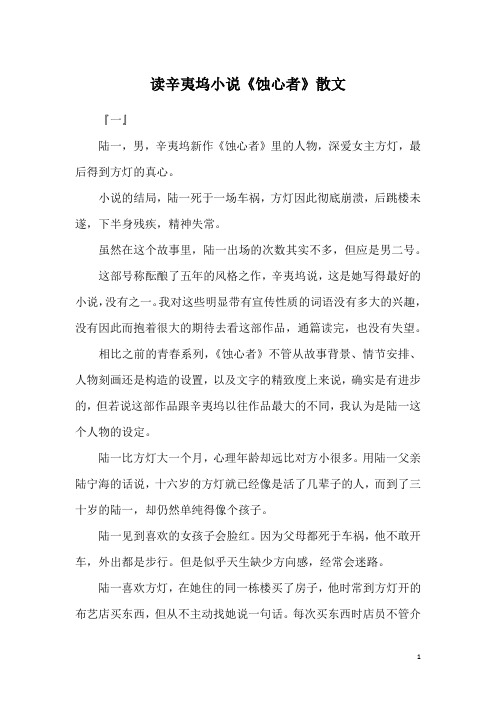 读辛夷坞小说《蚀心者》散文