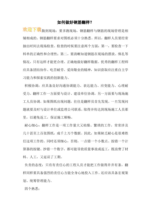 如何做好钢筋翻样？