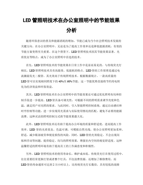 LED管照明技术在办公室照明中的节能效果分析