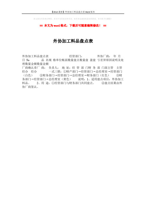 【2018最新】外协加工料品盘点表word版本 (1页)