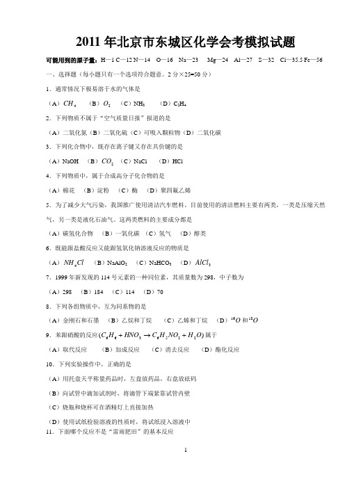2011年北京市东城区化学会考模拟试题