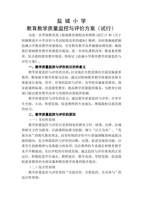 盐城小学教育教学质量监控与评价方案
