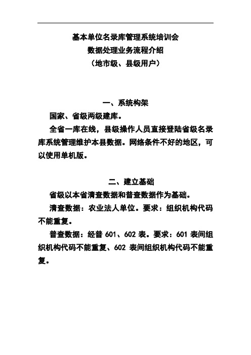 基本单位名录库管理系统培训会