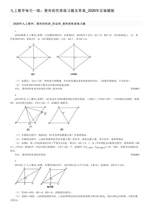 九上数学每日一练：菱形的性质练习题及答案_2020年压轴题版