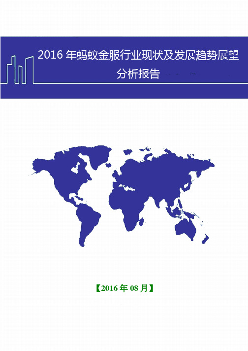 2016年蚂蚁金服行业现状及发展趋势展望分析报告