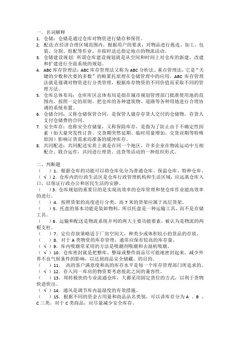 仓储与配送复习题(2)