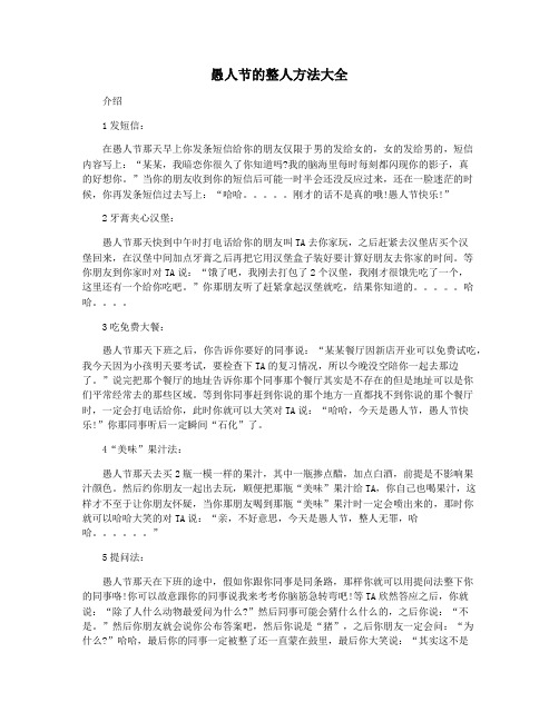 愚人节的整人方法大全