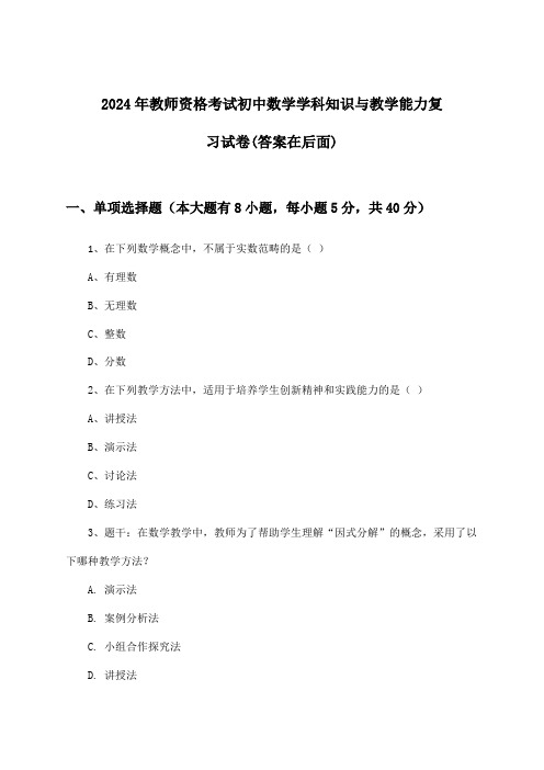 教师资格考试初中数学学科知识与教学能力试卷及解答参考(2024年)