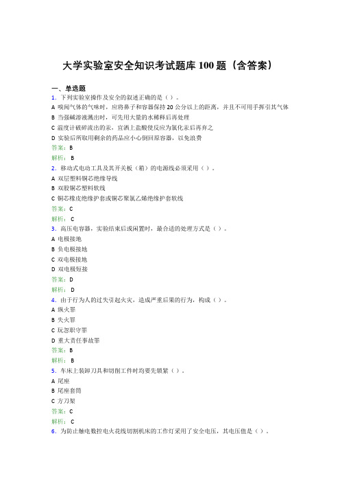 大学实验室安全知识考试题库100题(含答案)DXZ
