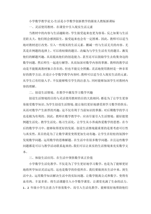 小学数学教学论文-生活是小学数学创新教学的源泉人教版新课标