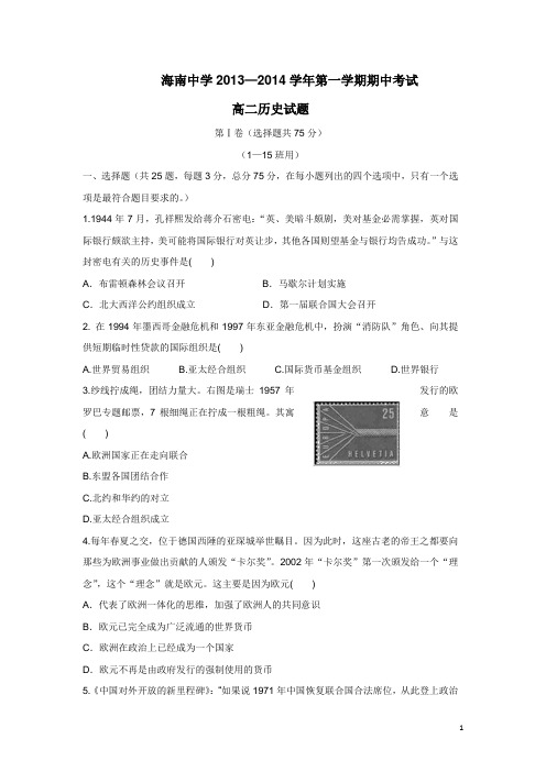 海南省海南中学13-14学年上学期高二期中考试历史(附答案)