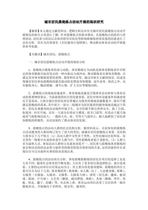 城市居民晨晚练点活动开展的现状研究