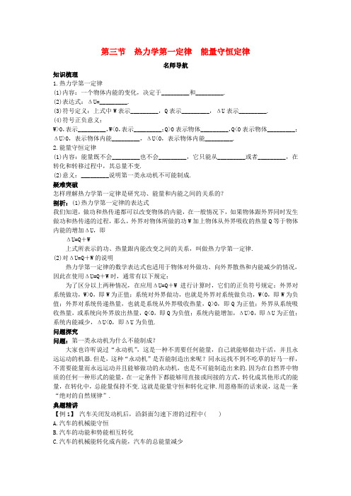高中物理 第十章 热力学定律 第三节 热力学第一定律能量守恒定律名师导航学案 新人教版选修3-3