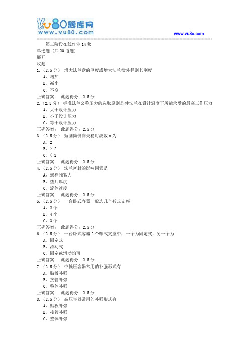 中石油18年8月《化工过程设备设计》第三阶段在线作业14秋