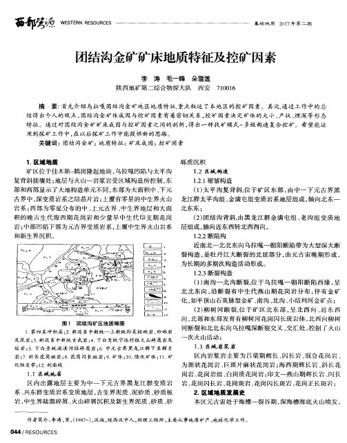 团结沟金矿矿床地质特征及控矿因素