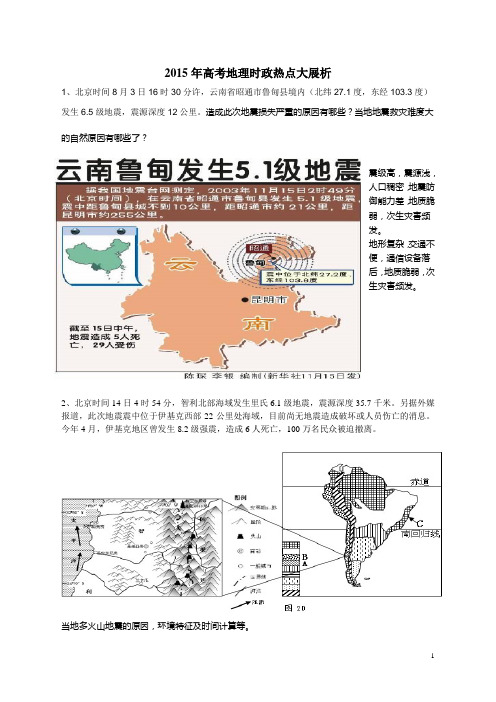 2015年高考地理时政热点大展析