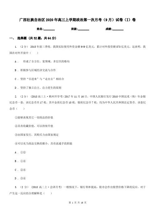 广西壮族自治区2020年高三上学期政治第一次月考(9月)试卷(I)卷