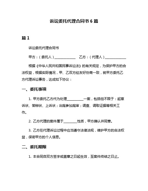 诉讼委托代理合同书6篇