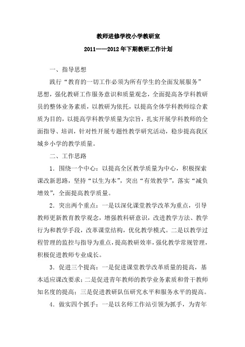 教师进修学校小学教研室2011——2012年下期教研工作计划