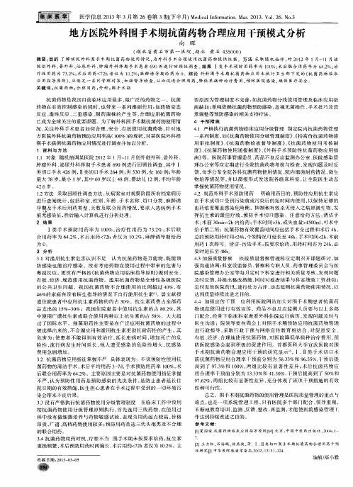 地方医院外科围手术期抗菌药物合理应用干预模式分析