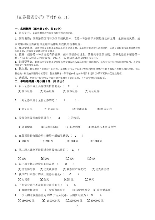 《证券投资分析》作业答案1