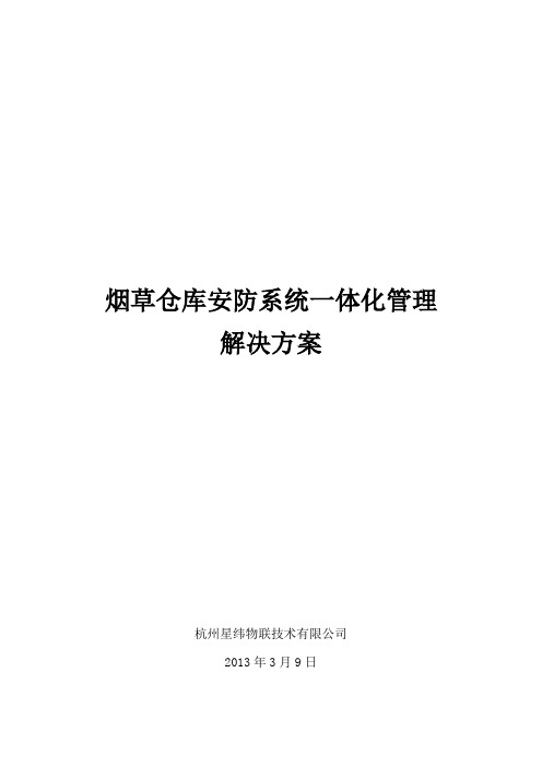烟草仓库安防系统一体化管理解决方案
