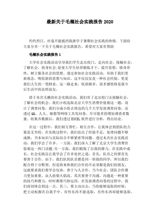 最新关于毛概社会实践报告2020