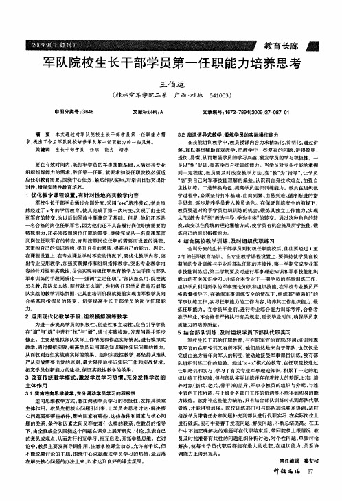 军队院校生长干部学员第一任职能力培养思考