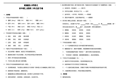 部编版小学语文四年级上册第二单元复习试题(含答案)