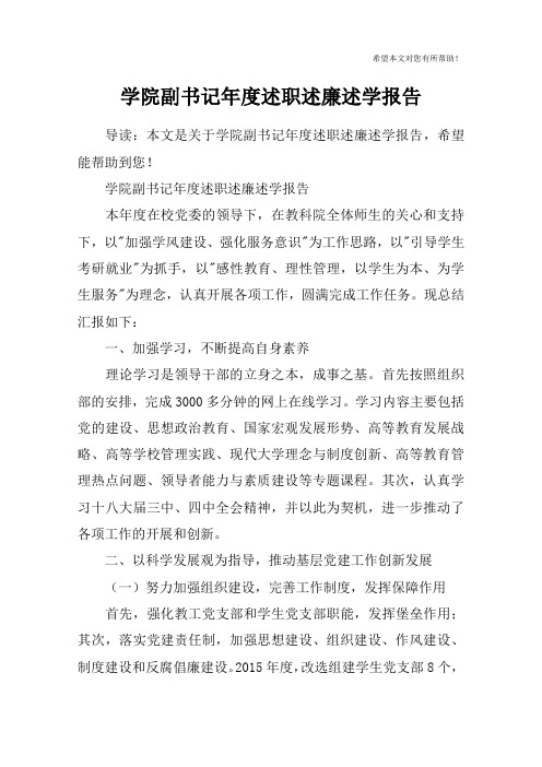 学院副书记年度述职述廉述学报告