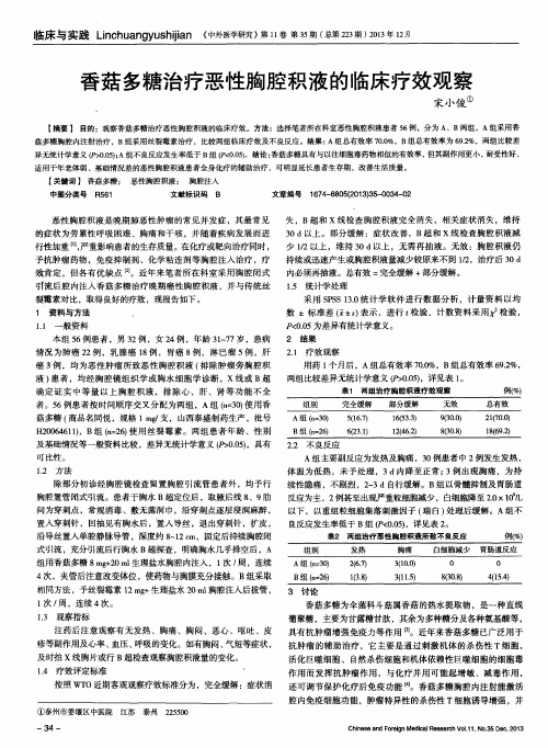 香菇多糖治疗恶性胸腔积液的临床疗效观察