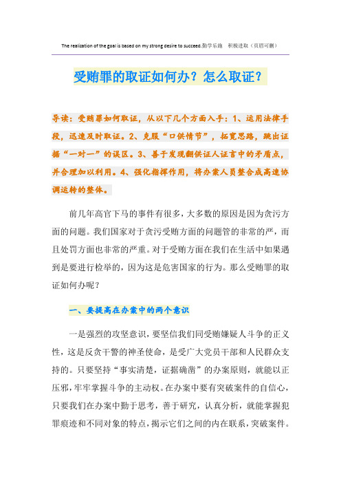 受贿罪的取证如何办？怎么取证？