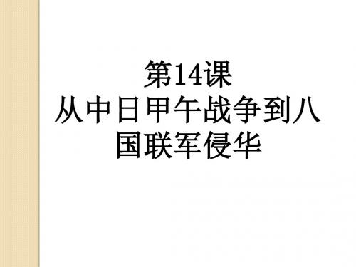历史：第14课《从中日甲午战争到八国联军侵华》课件2(岳麓版必修一)