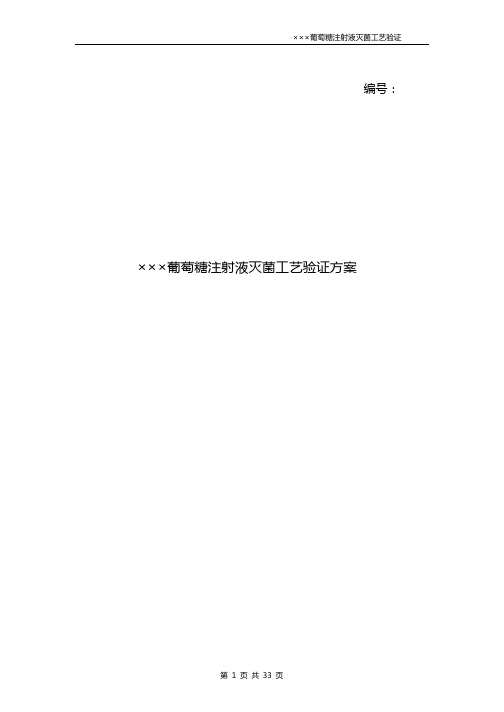 葡萄糖注射液灭菌工艺验证方案